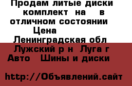 Продам литые диски( комплект) на 16 в отличном состоянии. › Цена ­ 10 000 - Ленинградская обл., Лужский р-н, Луга г. Авто » Шины и диски   